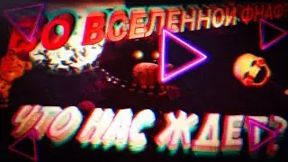 Я ВЕРНУЛСЯ ВО ФНАФ АР