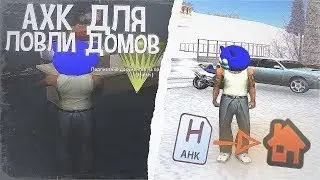 АВТОМАТИЧЕСКАЯ ЛОВЛЯ ДОМОВ ADVANCE RP BLUE! ПРИВАТНЫЙ СОФТ!