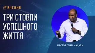 Три стовпи успішного життя - пастор Генрі Мадава