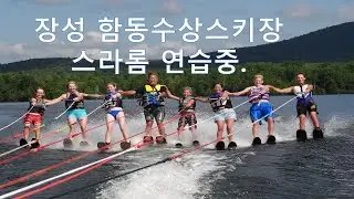 장성 수상스키장 스라롬 연습중