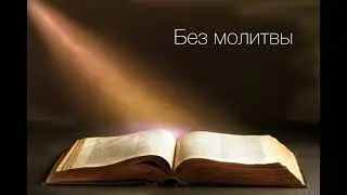 Христианский стих “Без молитвы“