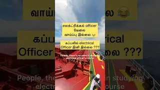 கப்பலில் electrical Officer 😅 இனி இல்லை ??? #shorts #merchantnavy