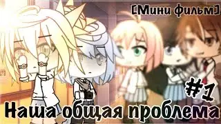 ОЗВУЧКА МИНИ ФИЛЬМА"Наша общая проблема"/ I AM CRAZY\