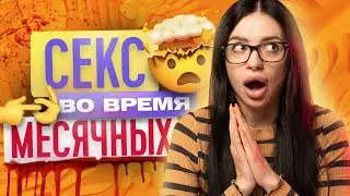 СЕКС ВО ВРЕМЯ МЕСЯЧНЫХ | ТВОЯ БЫВШАЯ