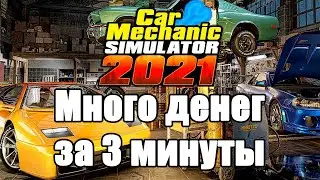 car mechanic simulator 2021 много денег
