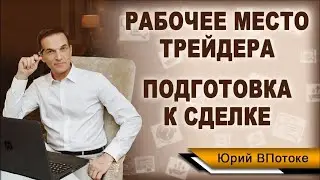 Как организовано рабочее место трейдера и как происходит подготовка к сделке на бирже?