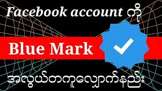 How to get verified blue mark on Facebook 2025