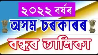 Assam Govt Holiday List 2022। অসম চৰকাৰৰ ২০২২ বৰ্ষৰ বন্ধৰ তালিকা