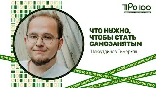 Что нужно, чтобы стать самозанятым, или секрет того, как платить налоги меньше всех