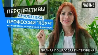 Перспективы профессии коуч в цифрах - аналитика