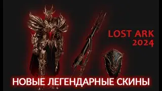 Неужели дождались? Новые Легендарные скины Lost Ark 2024