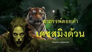 เดชสมิงด้วน อาถรรพ์ดอยดำ