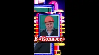 Колизей WhatsApp Video, Енисейск