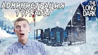 АДМИНИСТРАЦИЯ ТУРБАЗЫ - The Long Dark #2