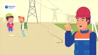 Что делать, если увидел оголенный провод. Не приближайся!