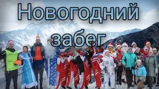 Новогодний забег в Магнитогорске