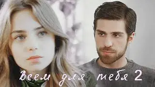Ceren (+Nedim) / Всем для тебя/ ЧИТАЙ ОПИСАНИЕ / AU / ZALIM ISTANBUL / PART 2 /