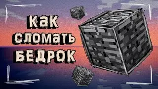 | Как Сломать Бедрок в Майнкрафте 1.1.x |