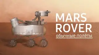 Mars Rover | обычные полёты | sfs | 1.5.9.3 [No dlc]