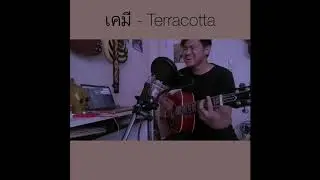 เคมี - Terracotta (Cover By Akkarawit)