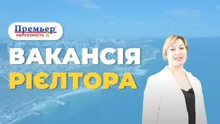 Вакансія Рієлтора