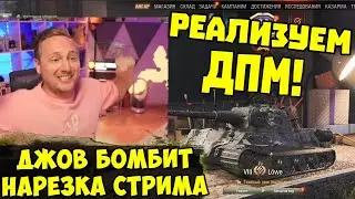 РЕАЛИЗОВАЛ ДПМ! Три Отметки Lowe !  | #Джов Бомбит | Нарезка #jove
