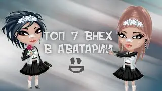 ТОП 7 ВНЕХ В АВАТАРИИ | Аватария