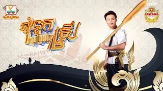 អុំទូកក្នុងត្រពាំងស្រី   ឆន សុវណ្ណារាជ   AUDIO