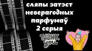Слепой затест парфюмов Вторая серия 