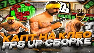 КАПТ НА ЛУЧШЕЙ СБОРКЕ ДЛЯ ЦБАГА! СБОРКА ДЛЯ СЛАБЫХ ПК И КАПТОВ ОТ Black Jesus В GTA SAMP RP Legacy