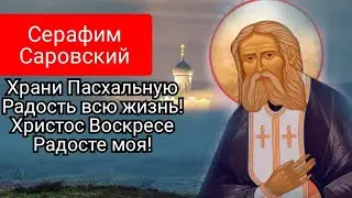 Серафим Саровский.Христос Воскресе Радосте моя!Храни Пасхальную Радость всю Жизнь!