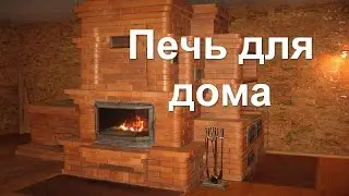 Печь для дома, дачи