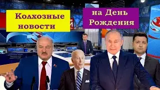 Колхозные новости - поздравление с днём рождения. Пародия.