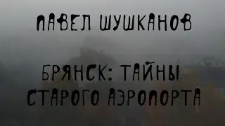 🛩 Брянск: что скрывает старый аэропорт | Загадочная Брянщина | П. Шушканов, 