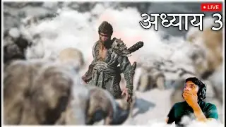 भूल गए थे ? Wukong आ गया है ! Chapter 3 Live stream 🔴 | #verticallivestream  #blackmythwukong #live