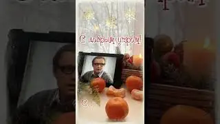 Доброе утро