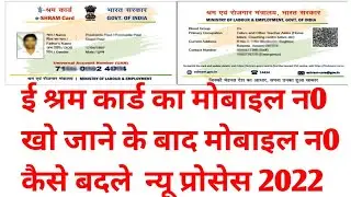 e shram card mobile number change online||e shram card mobile number not available how to change