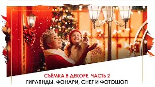 Часть 2: как фотографировать в новогоднем декоре и гирляндах