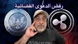 عاجل‼️رفضت القاضية الأمريكية الدعوى المشتركة بين لجنة الأوراق المالية وشركة ريبل بشأن عملة أكس آربي