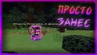 ПРОСТО ЗАМЕС НА ПРОСТОКРАФТЕ! PROSTOCRAFT!