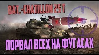 Bat.-Chatillon 25 t РАЗРЫВАЕТ ВСЕХ НА ФУГАСАХ