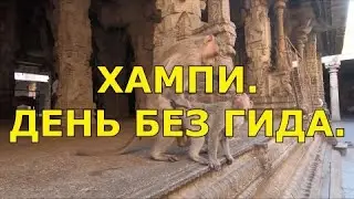 Хампи.  День без гида.