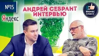 Андрей Себрант. Яндекс изнутри. Сервисы Алиса, Дзен, Такси