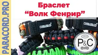 Обзор Браслета из паракорда 📿 Волк Фенрир 📿