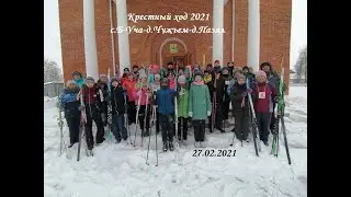 Крестный ход 2021, с.Б-Уча-д.Чужъем-д.Пазял