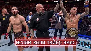 YANGI JANG! Islam Maxachev - Dastin Porie/ Буни кандай килиб 100% уддалашни иложи бор?