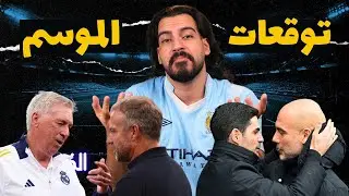 توقعات موسم برشلونة والدوريات الأوروبية وتقييم سوق الانتقالات | الكوتش 49
