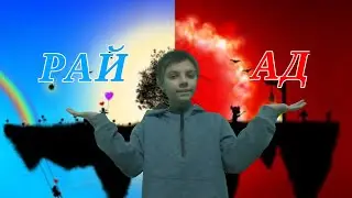 АД ИЛИ РАЙ ЧЕЛЛЕНДЖ