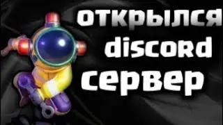 открылся наш дискорд сервер!