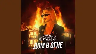 Дом в огне